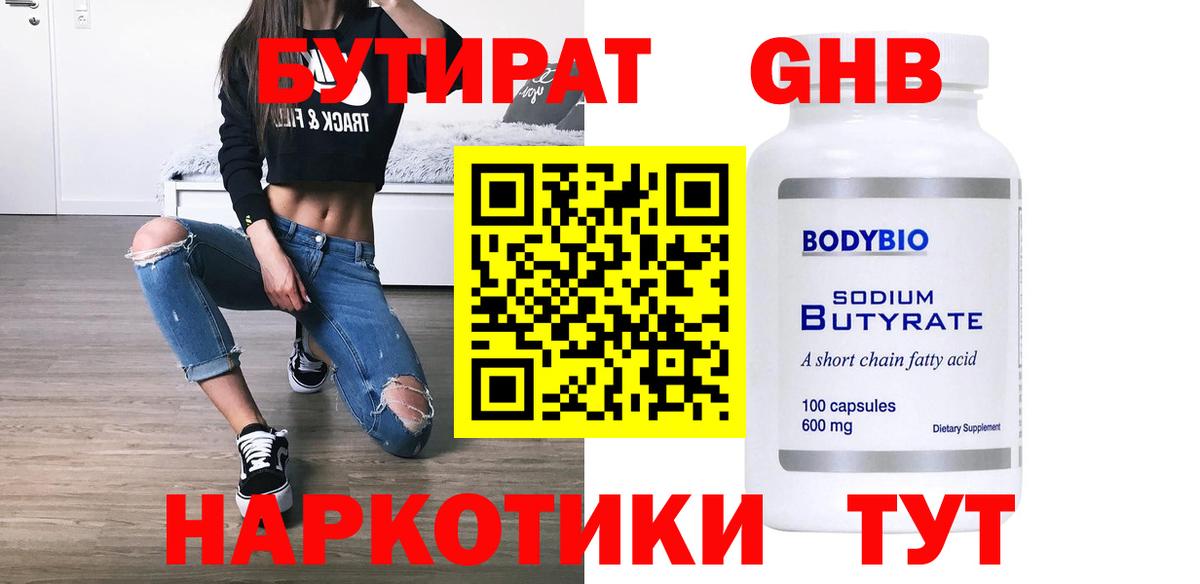 БУТИРАТ оксибутират  Вход с VPN  Еманжелинск 